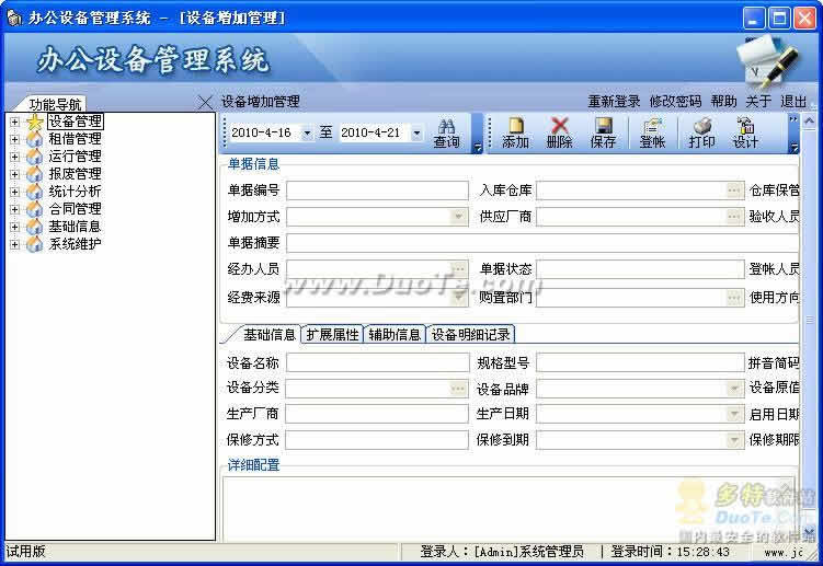 辦公設備管理信息系統(tǒng)
